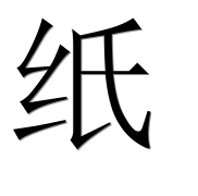 Иероглиф 纸