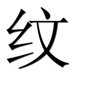 Иероглиф 纹