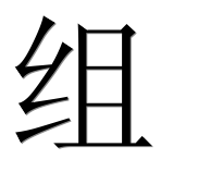 Иероглиф 组