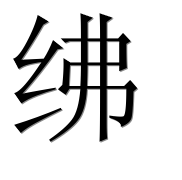 Иероглиф 绋