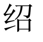 Иероглиф 绍