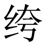 Иероглиф 绔