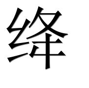 Иероглиф 绛