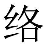 Иероглиф 络
