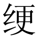 Иероглиф 绠