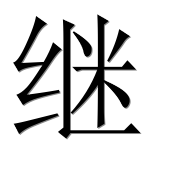 Иероглиф 继