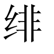 Иероглиф 绯