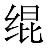 Иероглиф 绲