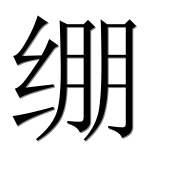 Иероглиф 绷