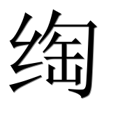 Иероглиф 绹