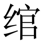 Иероглиф 绾