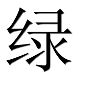 Иероглиф 绿