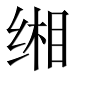 Иероглиф 缃
