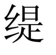Иероглиф 缇
