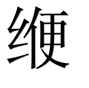 Иероглиф 缏