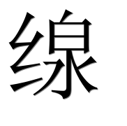 Иероглиф 缐