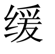 Иероглиф 缓