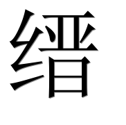 Иероглиф 缙