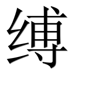 Иероглиф 缚
