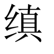 Иероглиф 缜