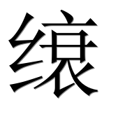 Иероглиф 缞