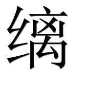 Иероглиф 缡