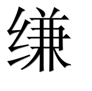 Иероглиф 缣