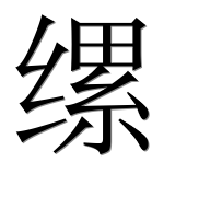 Иероглиф 缧