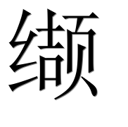 Иероглиф 缬