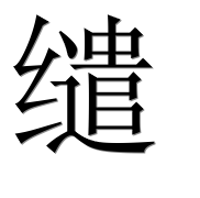 Иероглиф 缱