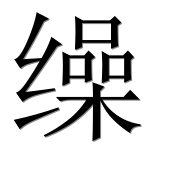 Иероглиф 缲