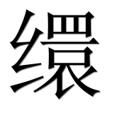 Иероглиф 缳