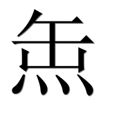 Иероглиф 缹