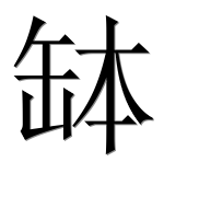 Иероглиф 缽