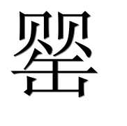 Иероглиф 罂