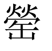 Иероглиф 罃