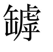 Иероглиф 罅