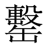 Иероглиф 罊