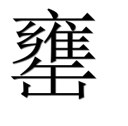 Иероглиф 罋