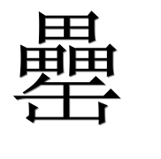 Иероглиф 罍
