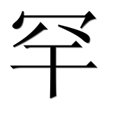 Иероглиф 罕