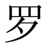 Иероглиф 罗