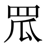 Иероглиф 罛