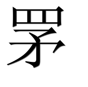 Иероглиф 罞