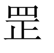 Иероглиф 罡