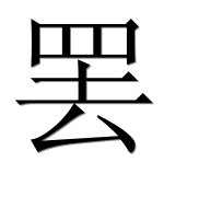 Иероглиф 罢