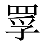 Иероглиф 罦