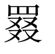 Иероглиф 罬