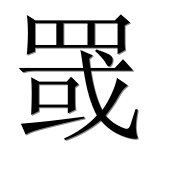 Иероглиф 罭