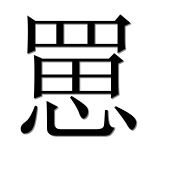 Иероглиф 罳